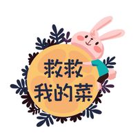 救救我的菜