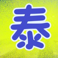 泰國要吃要買要去