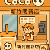 CoCo關新門市-🍹☕️🧋