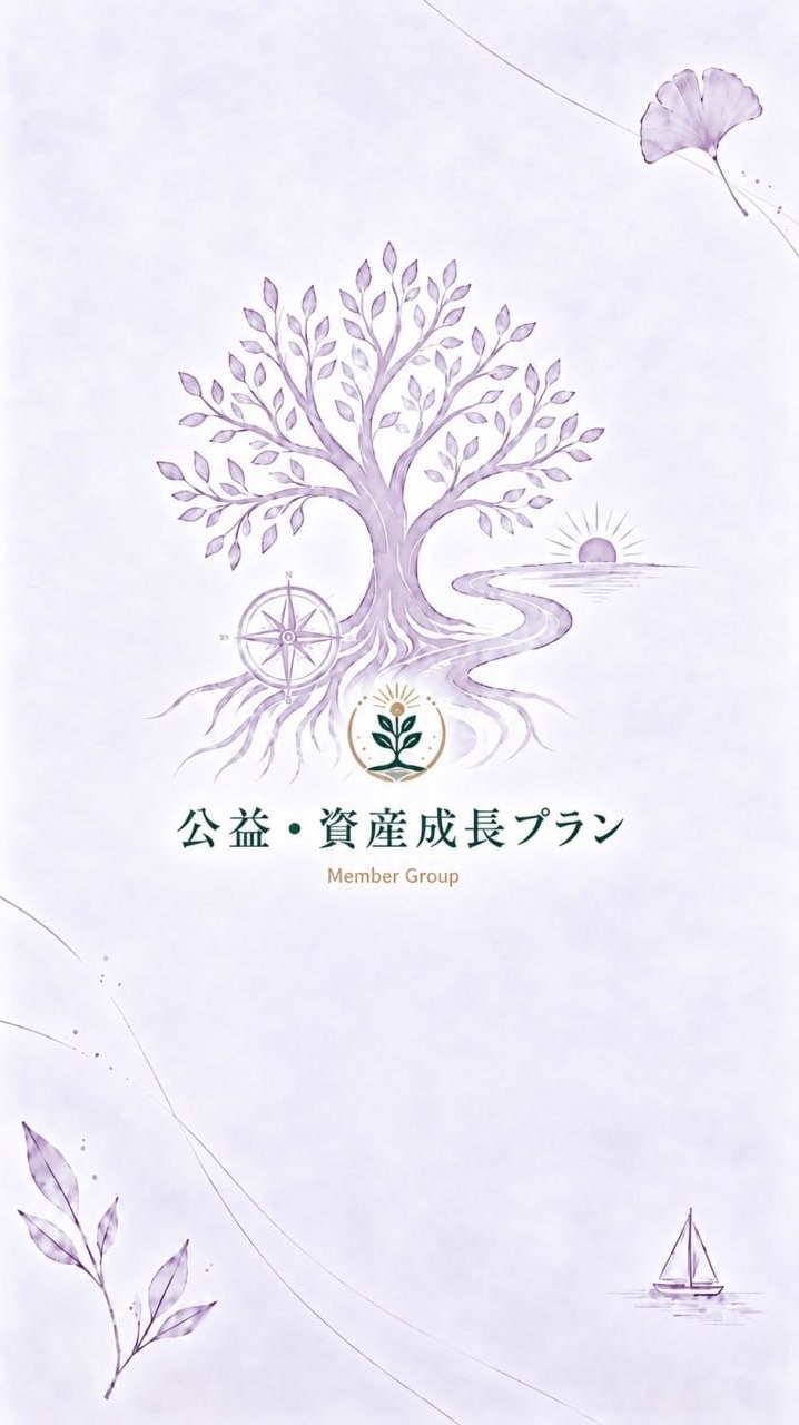 公益📢資産成長プラン