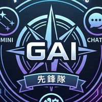 GAI 先鋒隊 | Gemini．ChatGPT．Grok．AI 技術交流