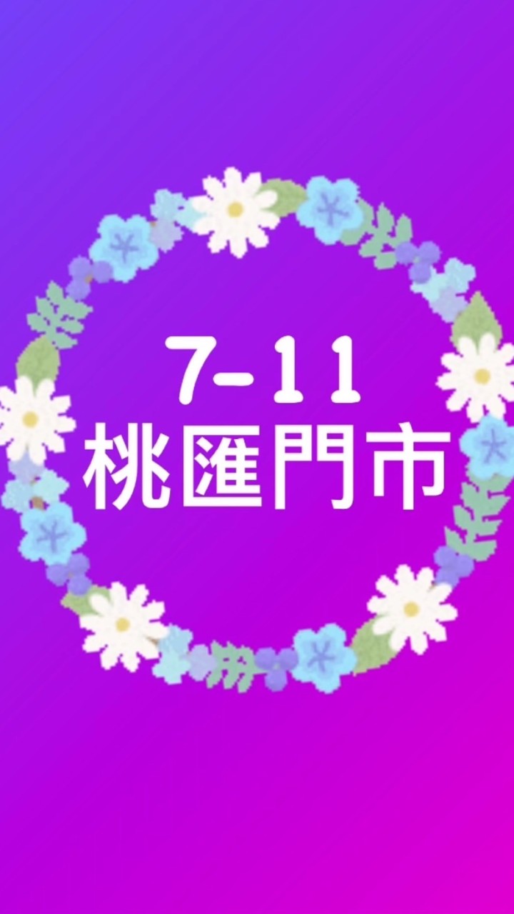 桃匯小7您最優匯的好鄰居