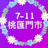 桃匯小7您最優匯的好鄰居
