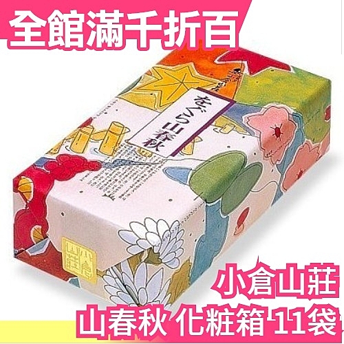 ★日本空運正版商品n★全系列 小倉山莊 綜合仙貝 n★中秋節禮盒伴手禮物n★上班族零食餅乾甜點下午茶