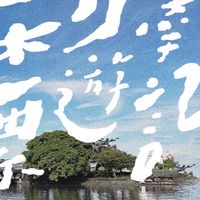 遊學利澤2025青聚點