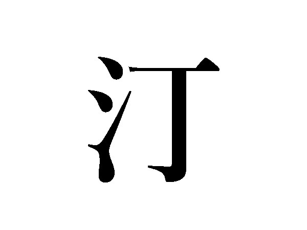 難読漢字 読めそうで読めない 彳む 乍ら