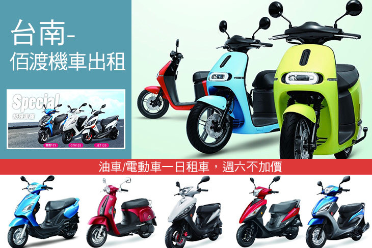 油車/電動車一日租車，週六不加價