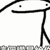 脆友繪圖交流區（創作類都歡迎