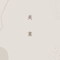 美容交流/工作室分租/二手器材/模特/霧眉/除色/台中