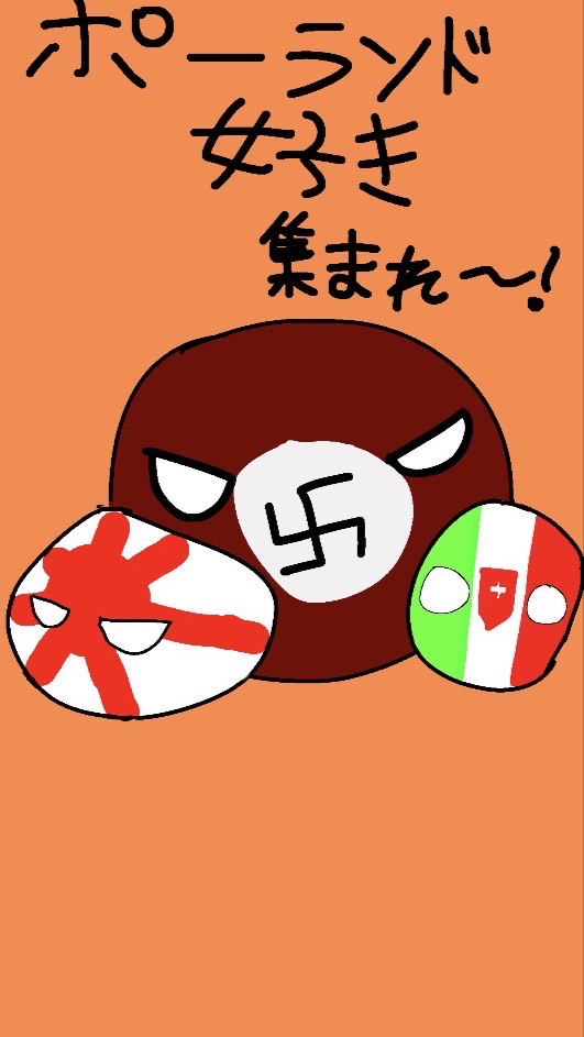 ポーランドボール好き集まれ〜