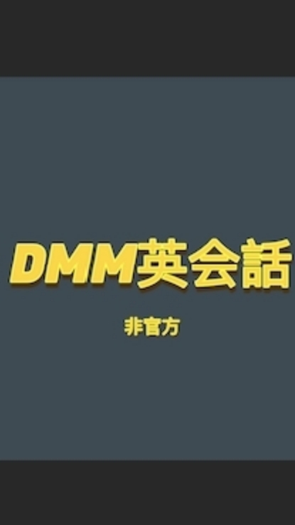 DMM英会話 Engoo Taiwan 台灣 愛用者英文學習討論(非官方)，初月50%OFF