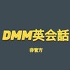 DMM英会話 Engoo Taiwan 台灣 愛用者英文學習討論(非官方)，初月50%OFF