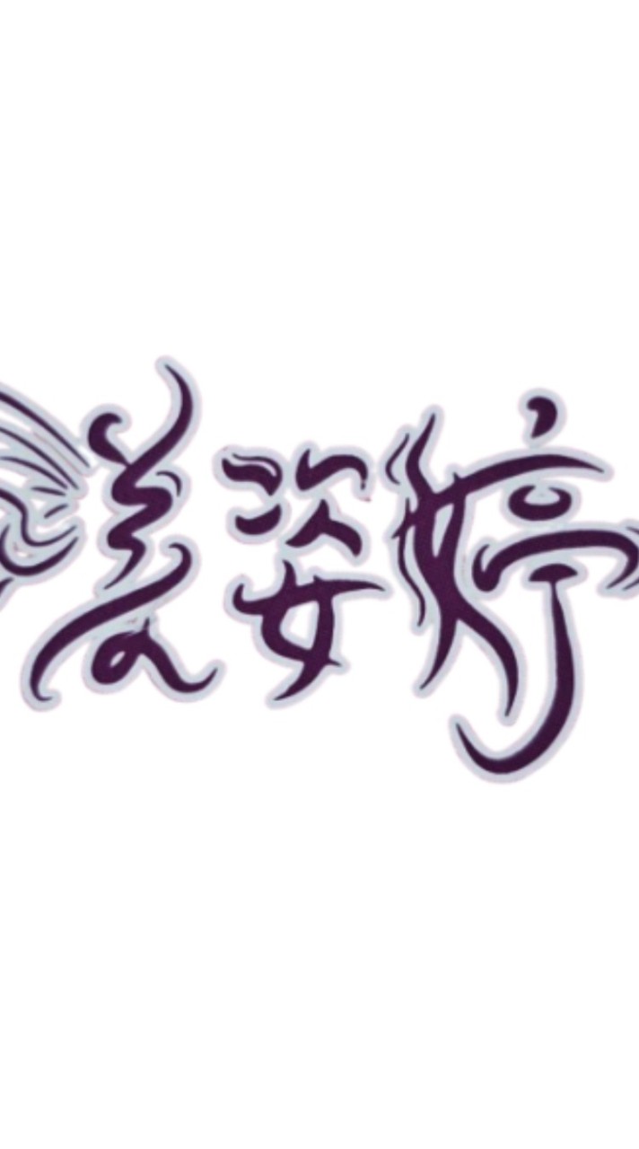 美姿婷精品內衣官方社群