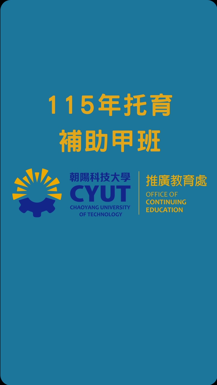 115年度托育補助甲班