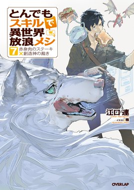 とんでもスキルで異世界放浪メシ とんでもスキルで異世界放浪メシ 2 羽根つき餃子 幻の竜 江口連 Line マンガ