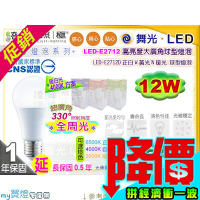 【舞光LED】LED-E27 12W。高亮度LED燈泡 延長保固 可選4000K 促銷中 #LED-E2712【燈峰照極my買燈】