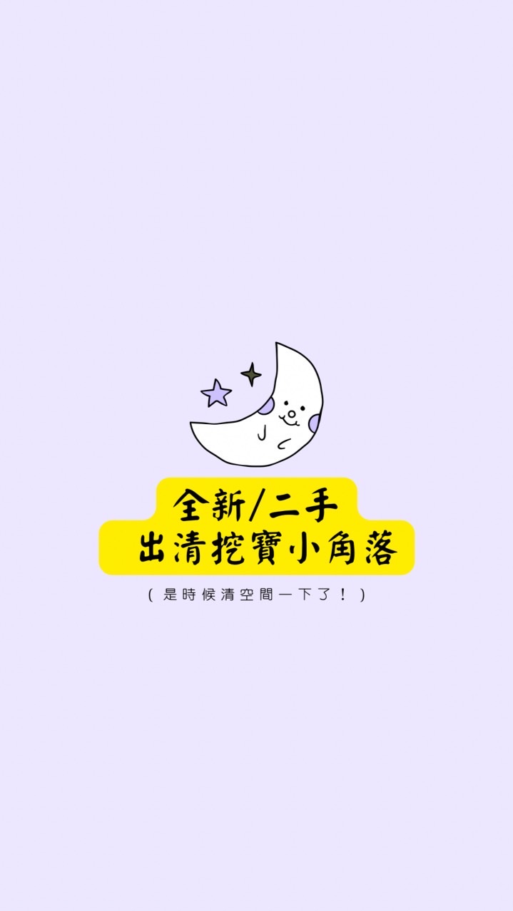 ♥︎全新二手出清-衣服/包包/母嬰/玩具/各種商品♥︎