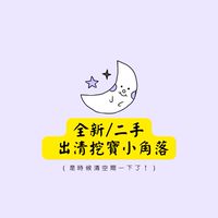 ♥︎全新二手出清-衣服/包包/母嬰/玩具/各種商品♥︎