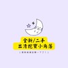 ♥︎全新二手出清-衣服/包包/母嬰/玩具/各種商品♥︎