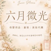 六月微光佛系母嬰用品童裝代購