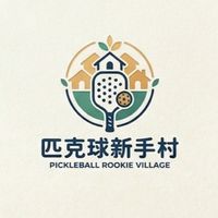 🐝匹克球新手村✨