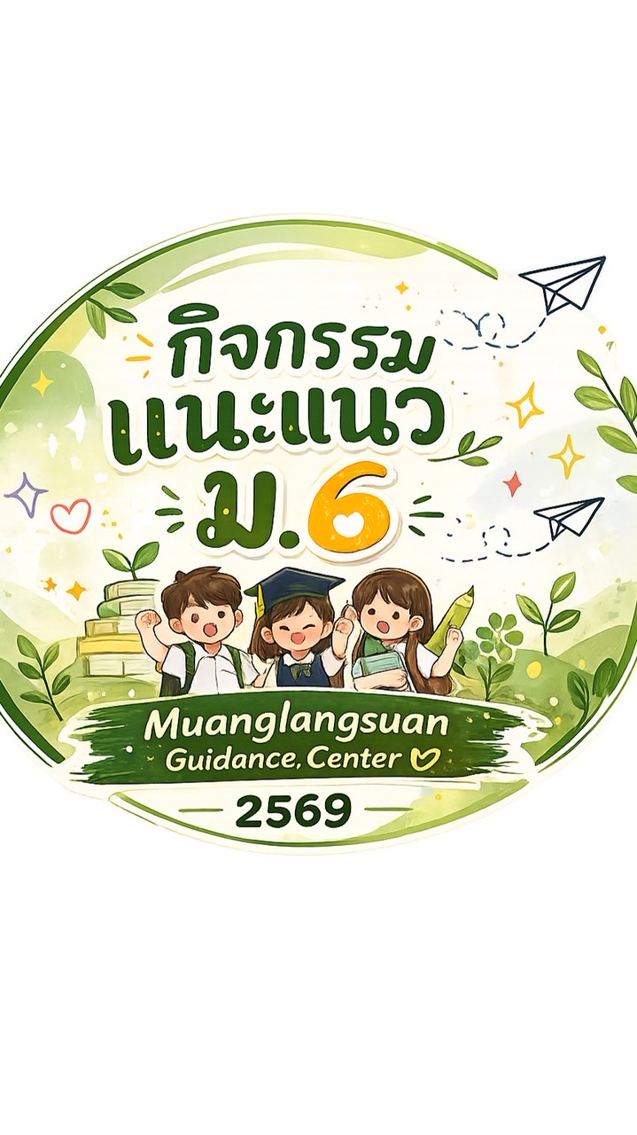 ม.6 2569 เมืองหลังสวน