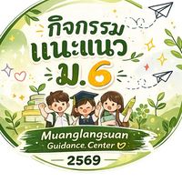 ม.6 2569 เมืองหลังสวน