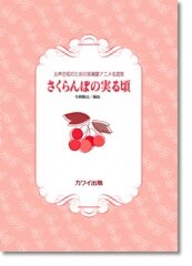 【女聲四部合唱譜】寺嶋陸也 宮崎駿アニメ名曲集 「さくらんぼの実る頃」宮崎駿動畫名曲集《櫻桃成熟時》（SSAA）