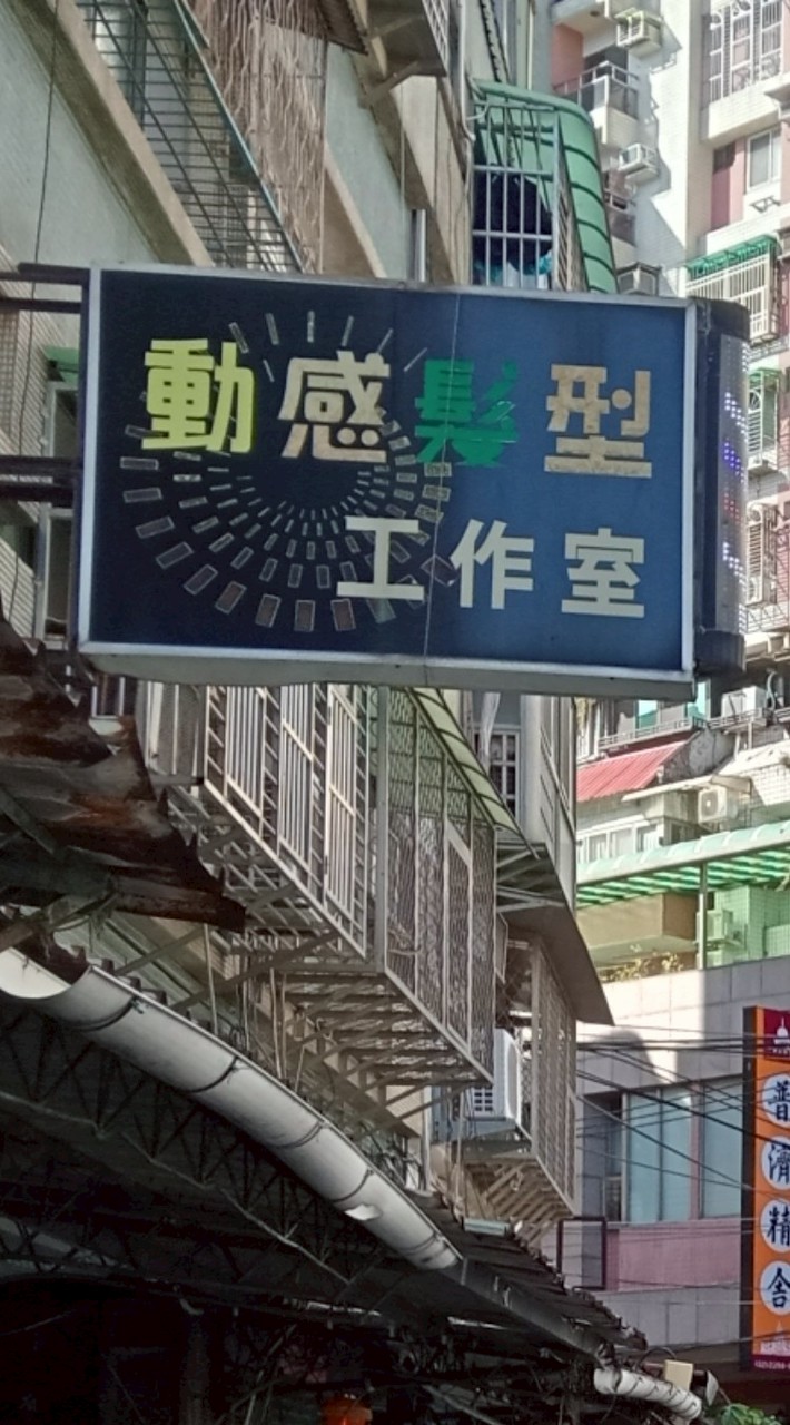王牌理髮（註店動感髮型）剪頭髮預約
