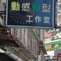 王牌理髮（註店動感髮型）剪頭髮預約