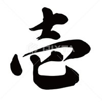 壱共有