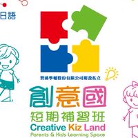 創意國🧩短期文理才藝補習班
