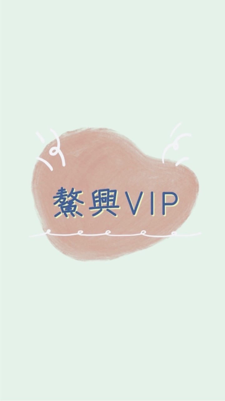 鰲興漁產VIP專區
