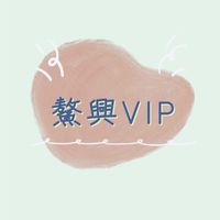 鰲興漁產VIP專區