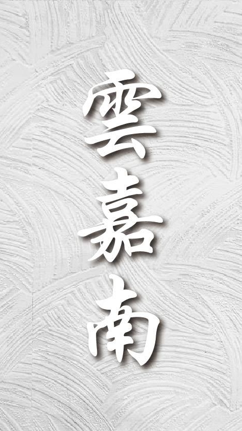 「雲嘉南」建築裝潢建材群