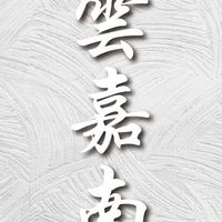 「雲嘉南」建築裝潢建材群