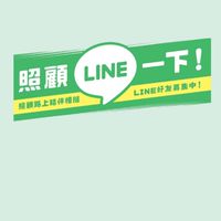 弘道-照顧賴一下