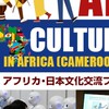 アフリカへ行こう!!　日本・アフリカ文化交流フェスティバル2025 in アフリカ(カメルーン)日時