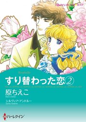 すり替わった恋 （分冊版）