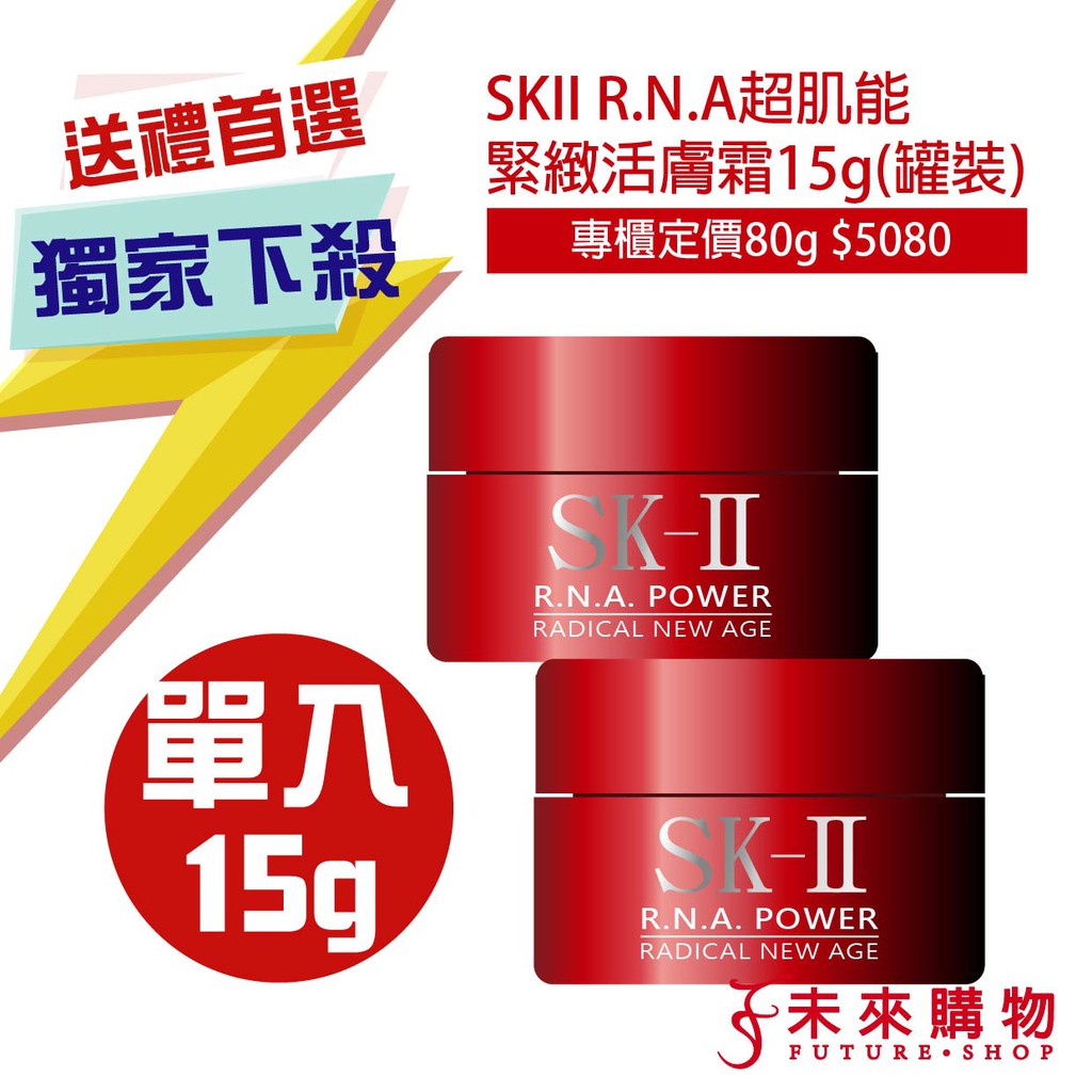SKII R.N.A超肌能緊緻活膚霜15g【滋潤版/輕盈版】【未來購物商城】