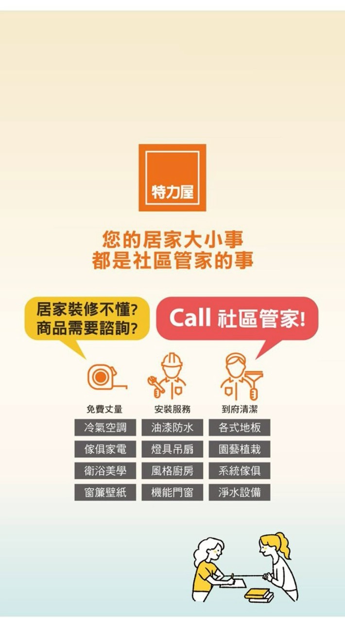 特力屋中和店社區管家林宗豪VIP群組