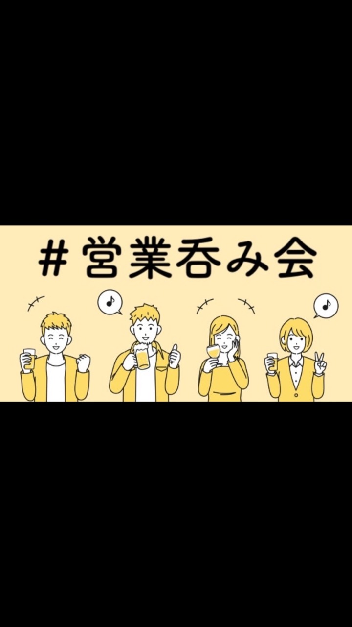 営業呑み会のオープンチャット
