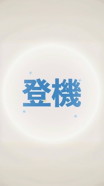 山步好友 登機口集合！✈️