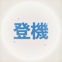 山步好友 登機口集合！✈️