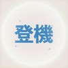 山步好友 登機口集合！✈️