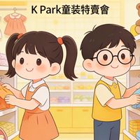 KPark鹿兒童裝特賣會
