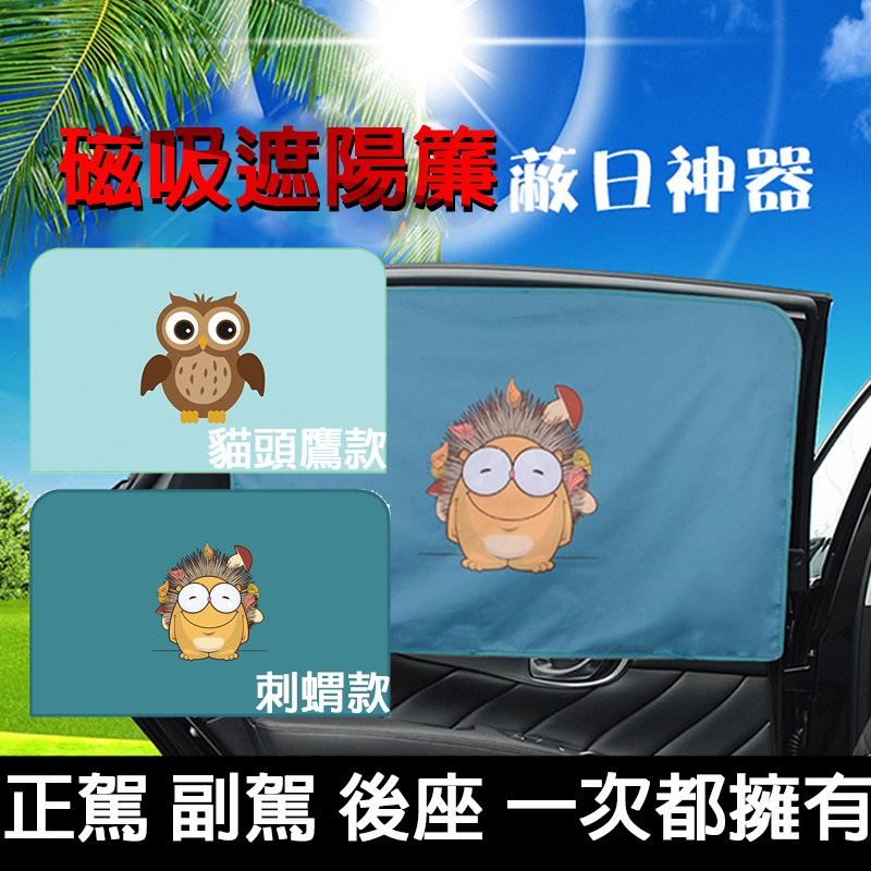 品牌 澳牧王; 圖案 卡通動漫; 顏色分類 刺蝟方形一片 刺蝟主駕一片 刺蝟副駕一片 刺蝟四件套 車內冷氣不管開多強太陽一曬就熱得難受磁吸吸盤抗uv遮陽窗簾兩種安裝款 有左右車窗前擋後車窗多色可選擇多