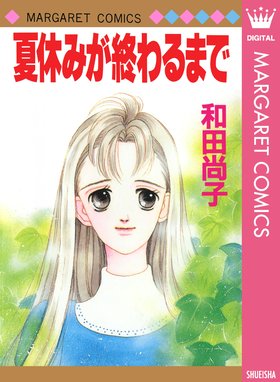 片道切符シリーズ 片道切符シリーズ 1 片道切符 和田尚子 Line マンガ