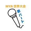 MYA世界大会歌パート