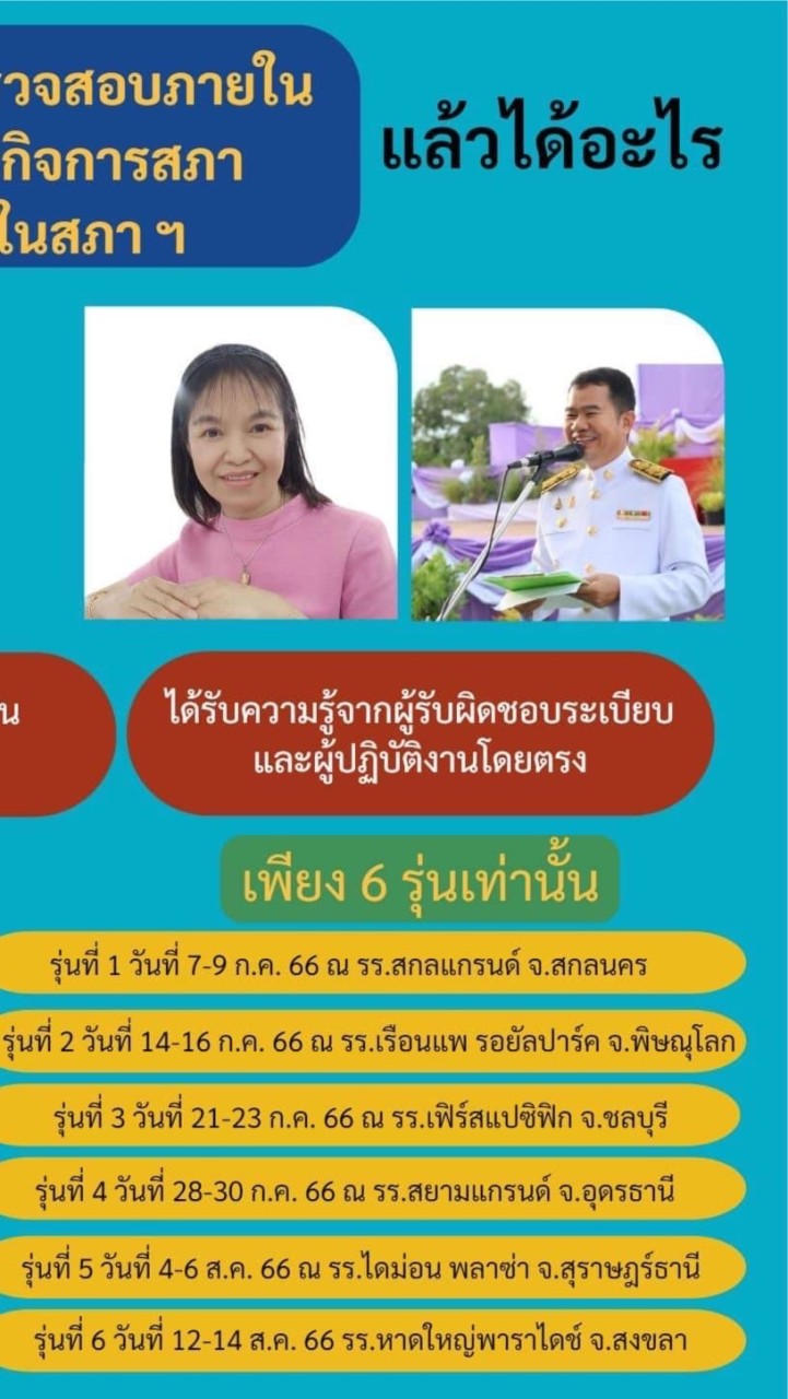 ตรวจสอบและสภา